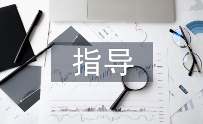 施工方案對工程造價(jià)的指導(dǎo)探討