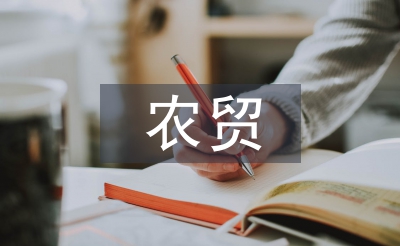 農(nóng)貿(mào)市場(chǎng)體系