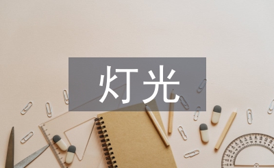 室內(nèi)設(shè)計(jì)的燈光藝術(shù)設(shè)計(jì)思考