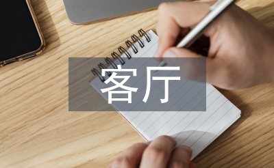 客廳設(shè)計(jì)論文