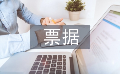 票據(jù)融資論文