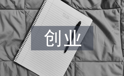 如何寫(xiě)創(chuàng)業(yè)策劃書(shū)