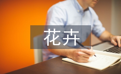 花卉生產(chǎn)技術(shù)課程課堂建設(shè)分析