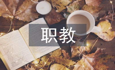 職教電子商務(wù)的人才培養(yǎng)模式改革