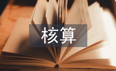 長期股權(quán)投資核算評(píng)估研究