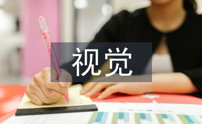 視覺(jué)傳達(dá)設(shè)計(jì)畢業(yè)論文