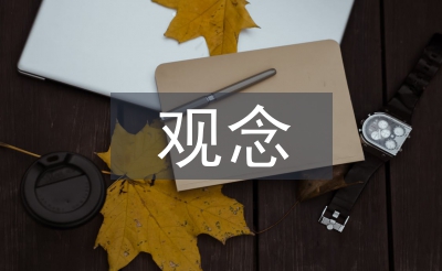 市場(chǎng)營(yíng)銷觀念