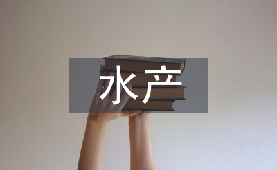 水產(chǎn)畢業(yè)論文