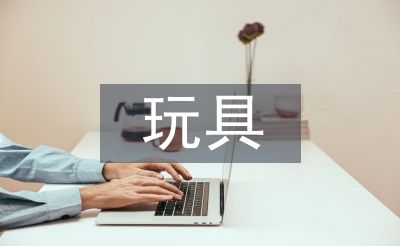 玩具設(shè)計(jì)論文