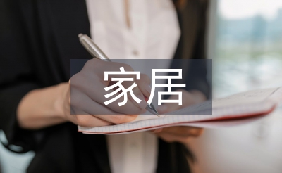 家居產(chǎn)品設(shè)計論文