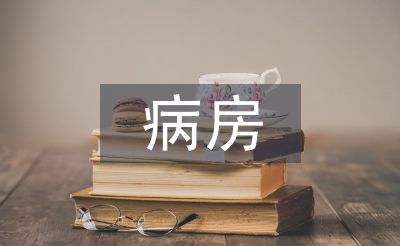 病房護(hù)理論文