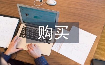 購(gòu)買固定資產(chǎn)的申請(qǐng)