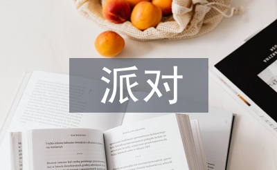 派對(duì)邀請(qǐng)函