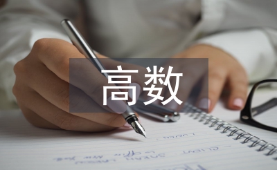 高數(shù)教學(xué)中數(shù)學(xué)建模意識培養(yǎng)策略