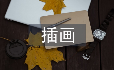 插畫設計畢業(yè)論文