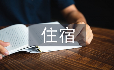 校外住宿申請(qǐng)書