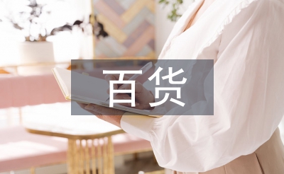 百貨市場調(diào)查報告
