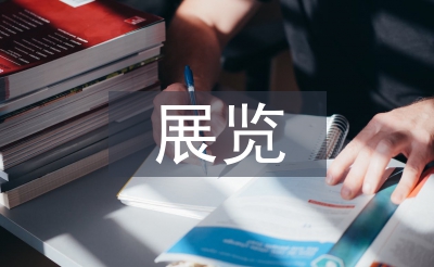 展覽考察報(bào)告