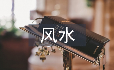 房屋設(shè)計(jì)風(fēng)水知識(shí)