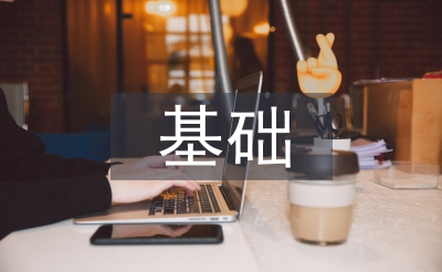 基礎(chǔ)英語論文