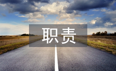 市場(chǎng)調(diào)研的職責(zé)