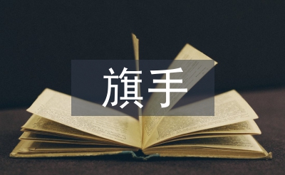 護(hù)旗手發(fā)言稿