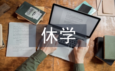休學證明