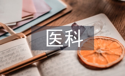 醫(yī)科專業(yè)論文