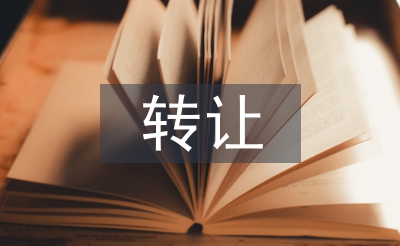 轉(zhuǎn)讓協(xié)議書范本