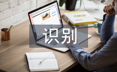 企業(yè)信息化中智能識(shí)別技術(shù)運(yùn)用