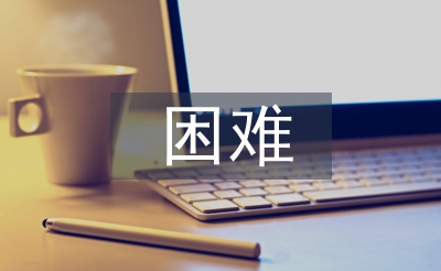 小微企業(yè)經(jīng)營(yíng)困難