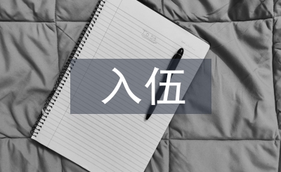 入伍申請(qǐng)書