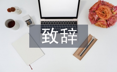 現(xiàn)場(chǎng)會(huì)致辭