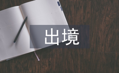 限制出境申請(qǐng)書