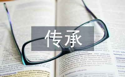 關(guān)于傳統(tǒng)文化的傳承