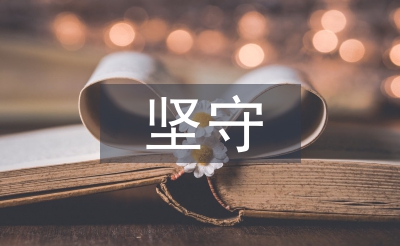 論青年教師堅(jiān)守中國文化的責(zé)任擔(dān)當(dāng)