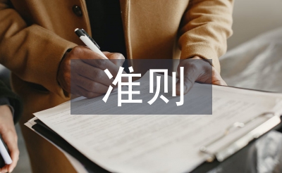 新收入準(zhǔn)則論文