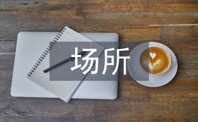 非茶場(chǎng)所環(huán)藝設(shè)計(jì)中茶文化裝飾的運(yùn)用