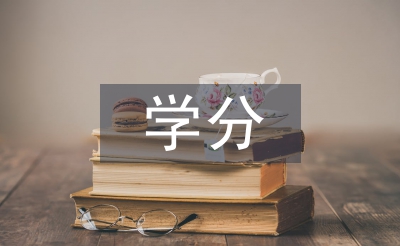 學(xué)分論文