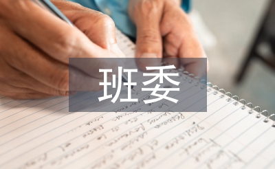 班委申請書