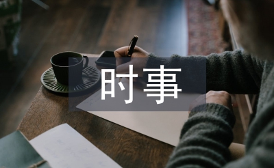 時(shí)事政治論文