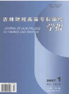 吉林財(cái)稅高等專(zhuān)科學(xué)校學(xué)報(bào)