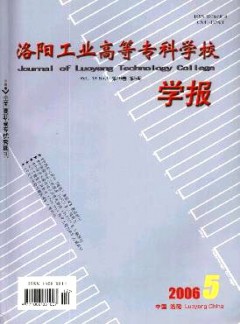 洛陽工業(yè)高等專科學(xué)校學(xué)報(bào)