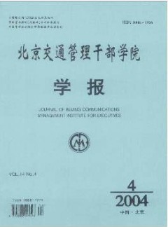 北京交通管理干部學(xué)院學(xué)報(bào)