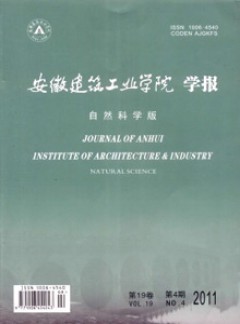 安徽建筑工業(yè)學(xué)院學(xué)報(bào)雜志