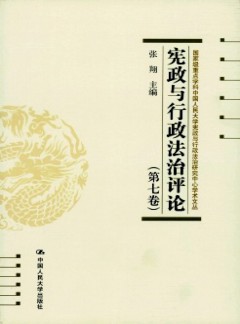 憲政與行政法治評(píng)論