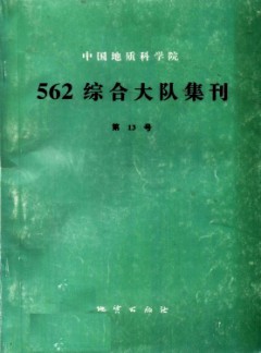 中國地質(zhì)科學(xué)院562綜合大隊集刊