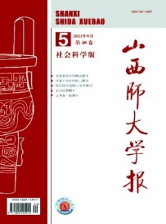 山西師大學(xué)報(bào)雜志