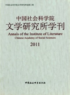 中國(guó)社會(huì)科學(xué)院文學(xué)研究所學(xué)刊