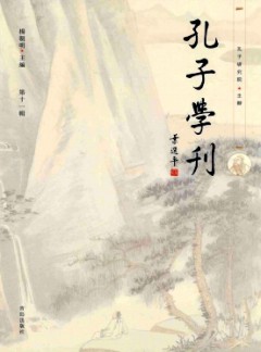 孔子學(xué)刊